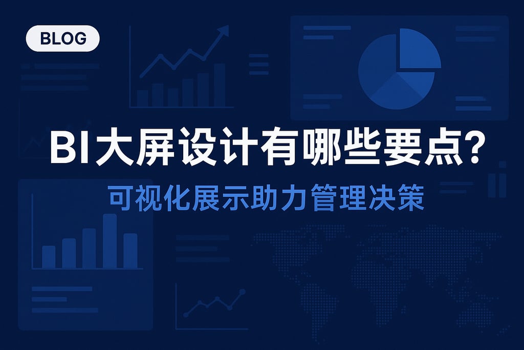 BI大屏设计有哪些要点？可视化展示助力管理决策"